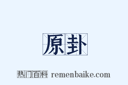 原卦是什么意思的图片